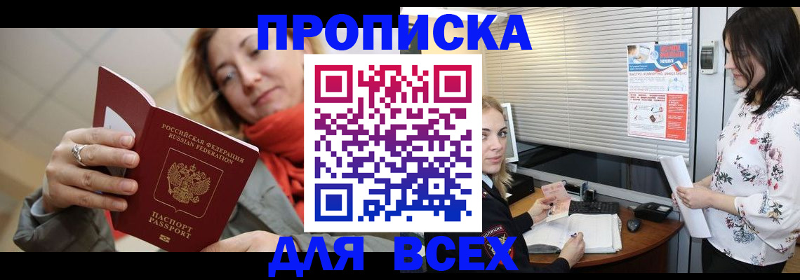 купить прописку в Канске