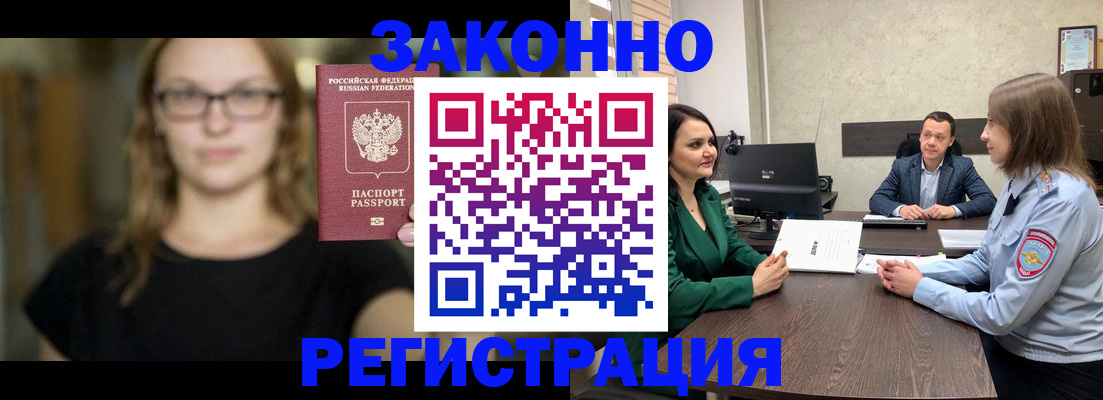 прописка законно в Канске